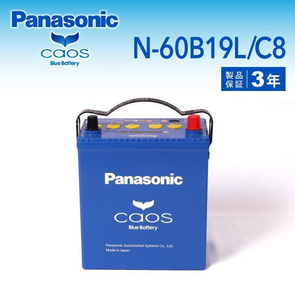 N-60B19L/C8 ダイハツ タントエグゼ パナソニック PANASONIC カオス 国産車用バッテリー 送料無料 新品の画像1