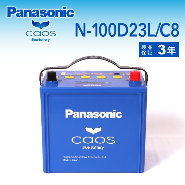 N-100D23L/C8 トヨタ トヨエース(Y100) パナソニック PANASONIC カオス 国産車用バッテリー 新品_パナソニック 日本車用バッテリー