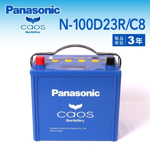 N-100D23R/C8 ミツビシ デリカスペースギア パナソニック PANASONIC カオス 国産車用バッテリー 送料無料 新品_パナソニック 日本車用バッテリー