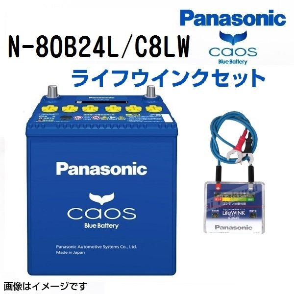 N-80B24L/C8 ニッサン ノート パナソニック PANASONIC カオス 国産車用バッテリー ライフウインク N-LW/P5 セット 新品