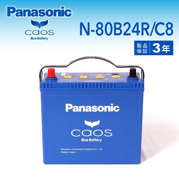 N-80B24R/C8 スズキ SX4 パナソニック PANASONIC カオス 国産車用バッテリー 送料無料 新品_パナソニック 日本車用バッテリー