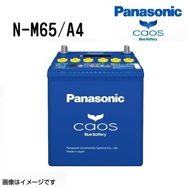 N-M65/A4 ダイハツ タント パナソニック PANASONIC カオス 国産アイドリングストップ車用バッテリー 送料無料 新品_パナソニック 日本車用バッテリー