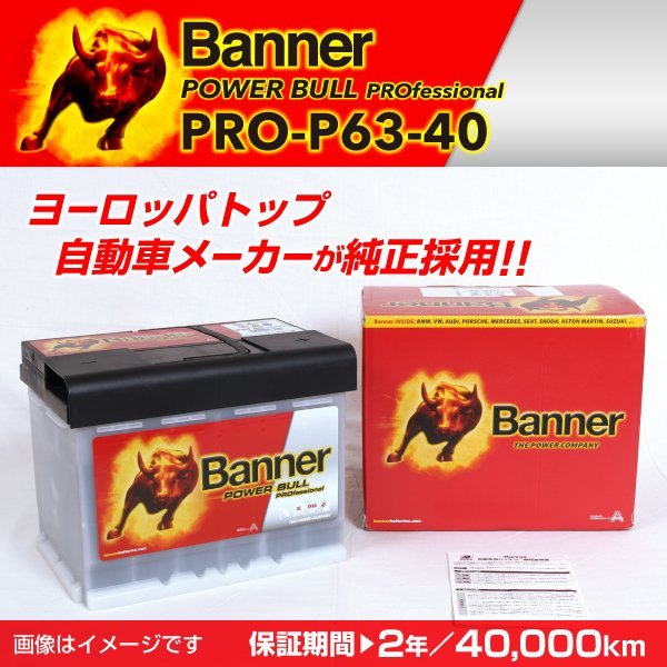 BMW 1シリーズ E88 欧州車用バッテリー PRO-P63-40 BANNER Power Bull PRO 容量(63A) サイズ(LN2) PRO-P63-40-LN2 新品