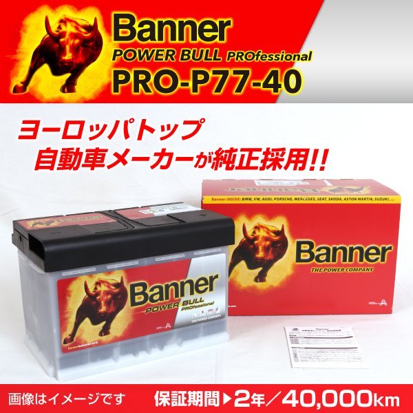 フォルクスワーゲン パサート 3C2 欧州車用バッテリー PRO-P77-40 BANNER Power Bull PRO 容量(77A) サイズ(LN3) PRO-P77-40-LN3 新品