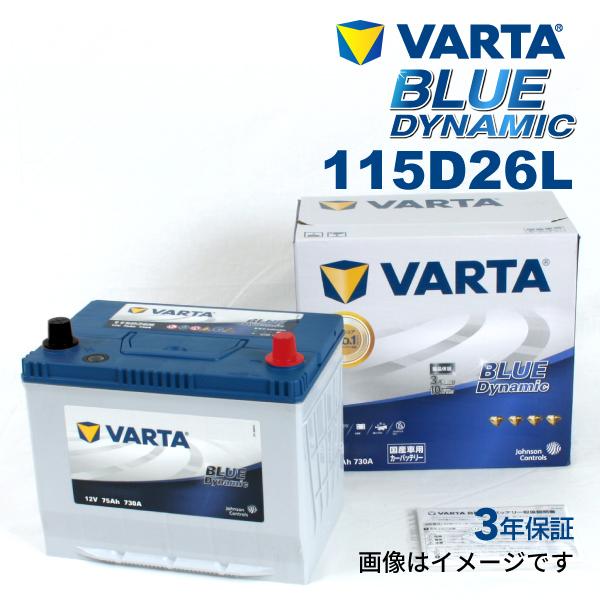 115D26L トヨタ FJクルーザー 年式(2010.12-2018.01)搭載(80D26L) VARTA BLUE dynamic VB115D26L 送料無料_画像1