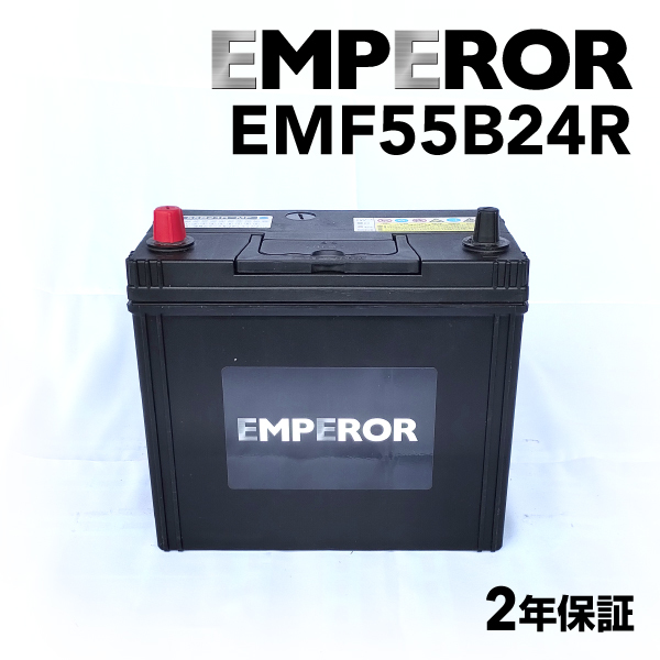 EMF55B24R 日本車用 EMPEROR バッテリー 保証付 互換 46B24R 50B24R 55B24R 60B24R 65B24R 送料無料_画像1