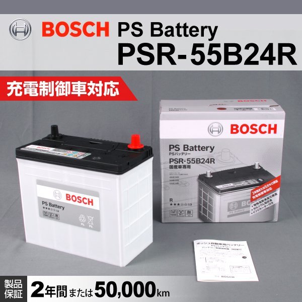 PSR-55B24R トヨタ プログレ 2001年4月～2007年6月 BOSCH PSバッテリー 送料無料 高性能 新品_国産車用 PSR バッテリー ☆☆☆