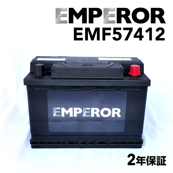 EMF57412 EMPEROR 欧州車用バッテリー アウディ A3(8P) 2008年7月-2012年8月 送料無料_画像1