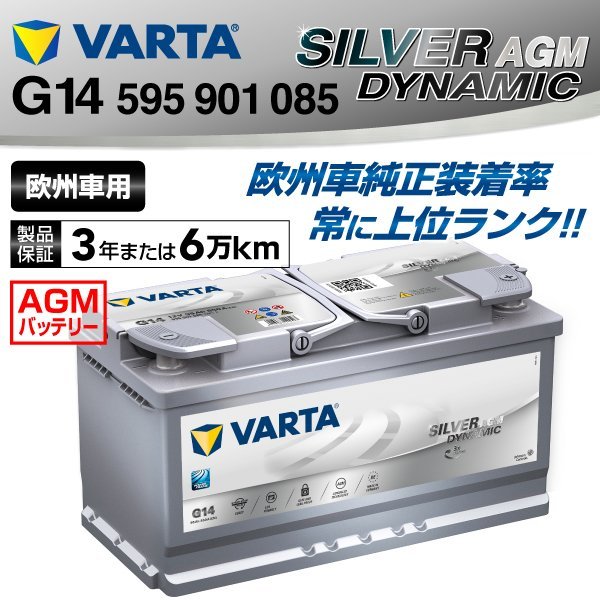 595-901-085 VARTA バッテリー G14 95A ボルボ V60 送料無料 新品_画像1