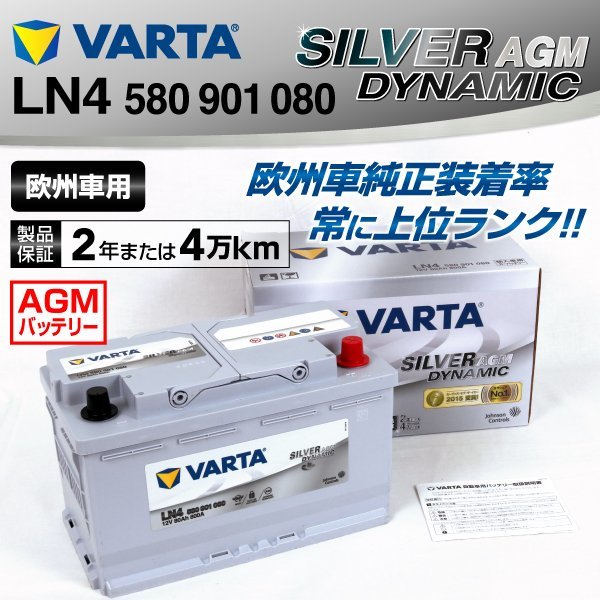 LN4AGM 580-901-080 VARTA バッテリー LN4AGM 80A Mini ミニ F55 SILVER Dynamic AGM 新品_画像1