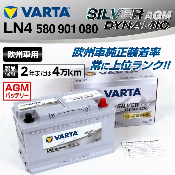 LN4AGM 580-901-080 VARTA バッテリー LN4AGM 80A アウディ Q3 SILVER Dynamic AGM 送料無料 新品_画像1