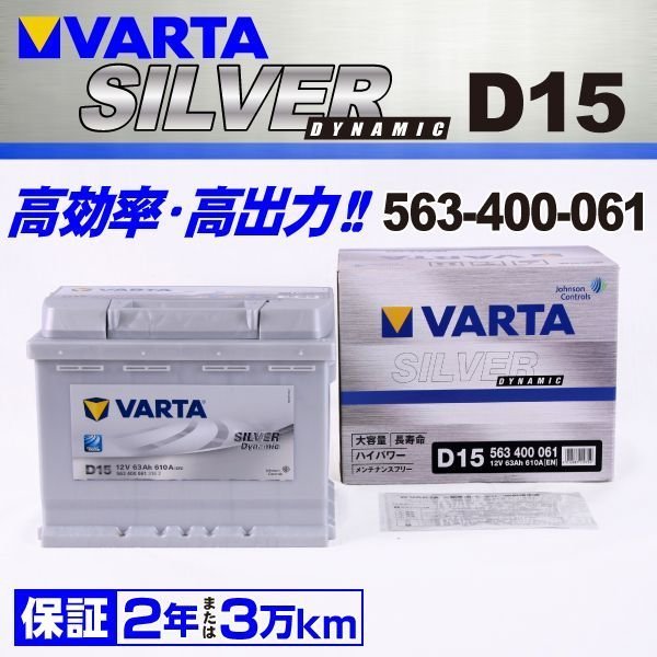 563-400-061 VARTA バッテリー D15 63A フォルクスワーゲン イオス SILVER Dynamic 新品_画像1
