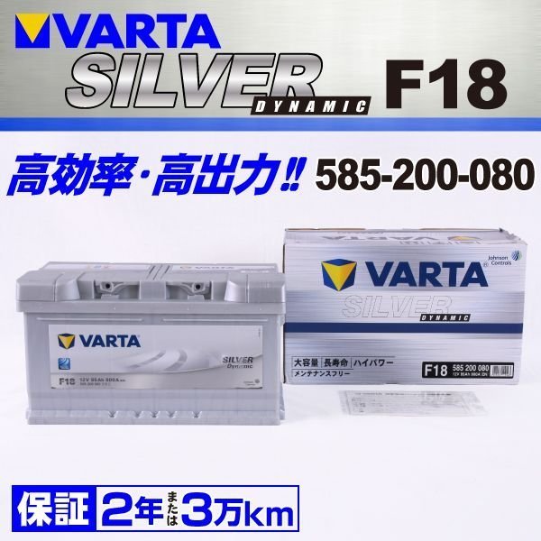 585-200-080 VARTA バッテリー F18 85A ボルボ V50 SILVER Dynamic 新品