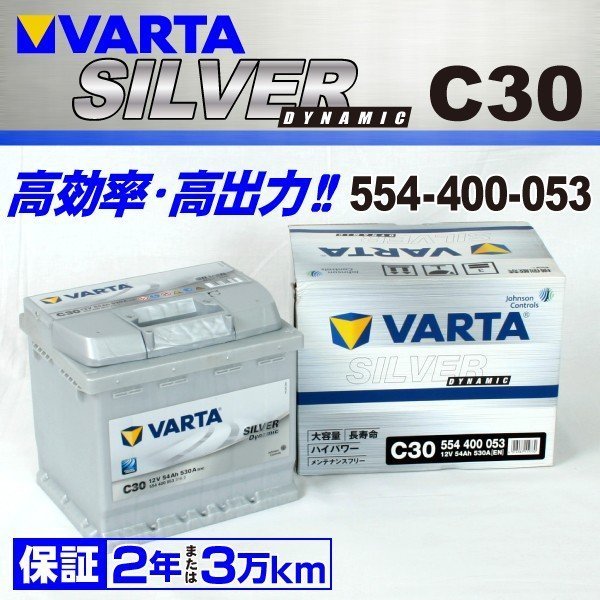 554-400-053 VARTA バッテリー C30 54A フィアット プント SILVER Dynamic 送料無料 新品_画像1