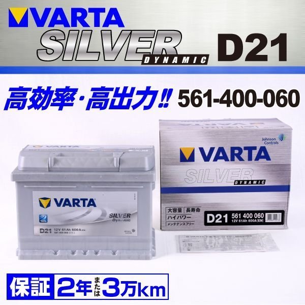 561-400-060 VARTA バッテリー D21 61A シボレー コルベット SILVER Dynamic 送料無料 新品_画像1