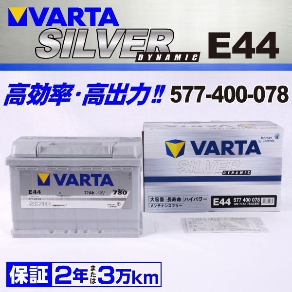 577-400-078 VARTA バッテリー E44 77A プジョー 308 SILVER Dynamic 送料無料 新品_画像1