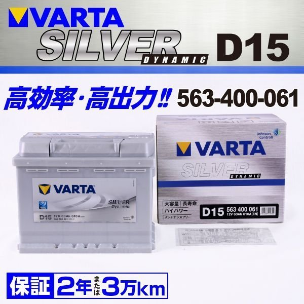 563-400-061 VARTA バッテリー D15 63A ボルボ V50 SILVER Dynamic 送料無料 新品_画像1