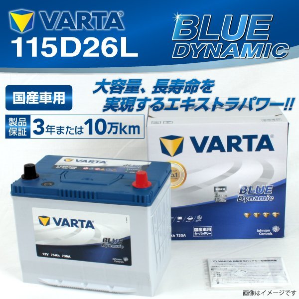 115D26L VARTA バッテリー VB115D26L レクサス GS BLUE Dynamic 新品_画像1