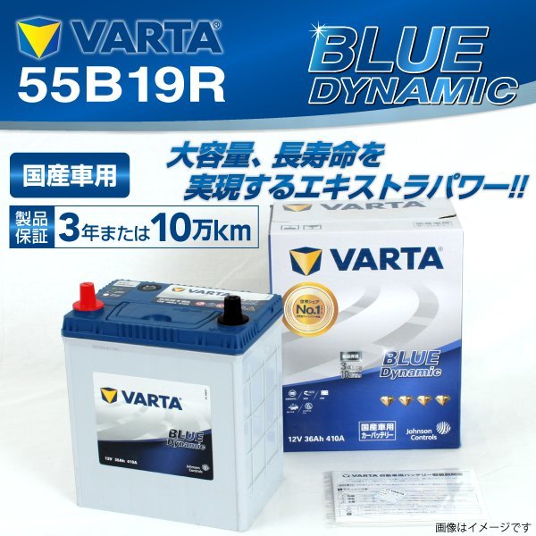55B19R VARTA バッテリー VB55B19R スズキ エブリイワゴン BLUE Dynamic 新品_画像1