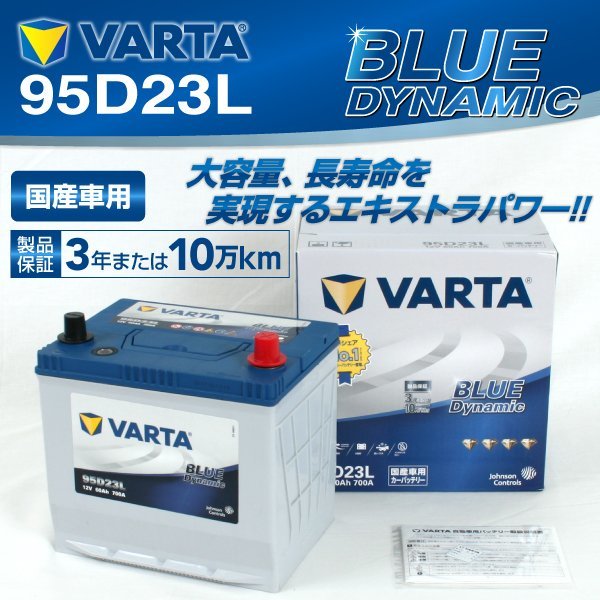 95D23L VARTA バッテリー VB95D23L ニッサン NV200 BLUE Dynamic 新品_画像1