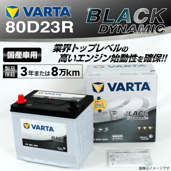 80D23R VARTA バッテリー VR80D23R スバル レガシィ BLACK Dynamic 新品_画像1