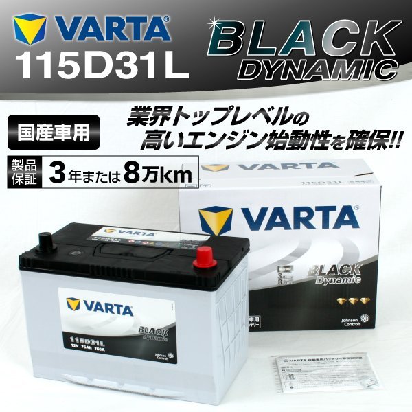 115D31L VARTA バッテリー VR115D31L レクサス LX BLACK Dynamic 新品_画像1