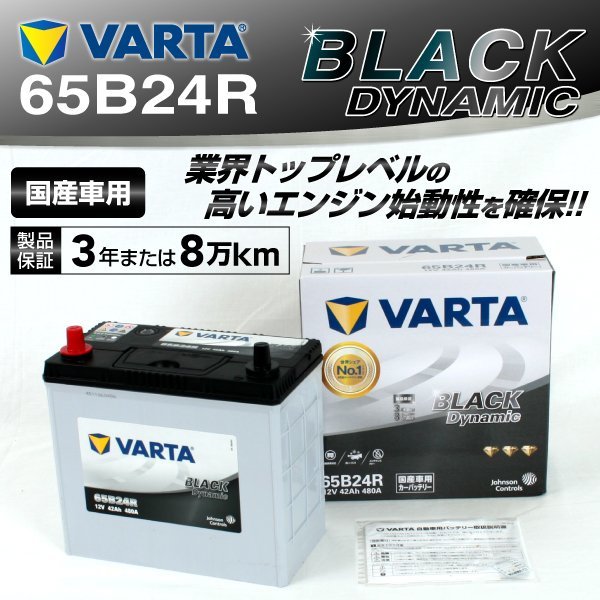 65B24R VARTA バッテリー VR65B24R ホンダ CR-V BLACK Dynamic 新品_画像1