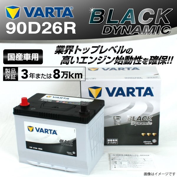 90D26R VARTA バッテリー VR90D26R スバル レガシィアウトバック BLACK Dynamic 送料無料 新品_画像1
