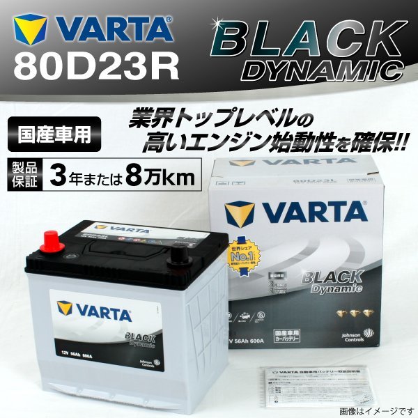 80D23R VARTA バッテリー VR80D23R スバル BRZ BLACK Dynamic 送料無料 新品_画像1