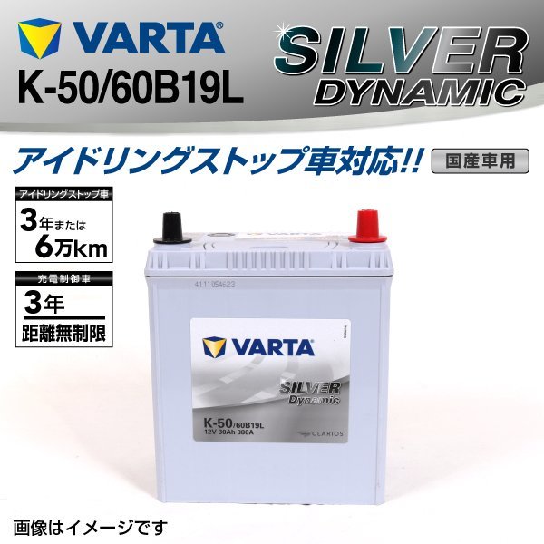 K-50/60B19L VARTA バッテリー SLK-50 ニッサン キックス SILVER Dynamic 新品_画像1