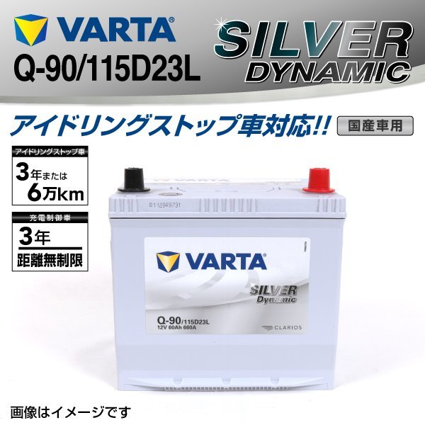 Q-90/115D23L VARTA バッテリー SLQ-90 トヨタ カローラフィールダー SILVER Dynamic 新品_画像1