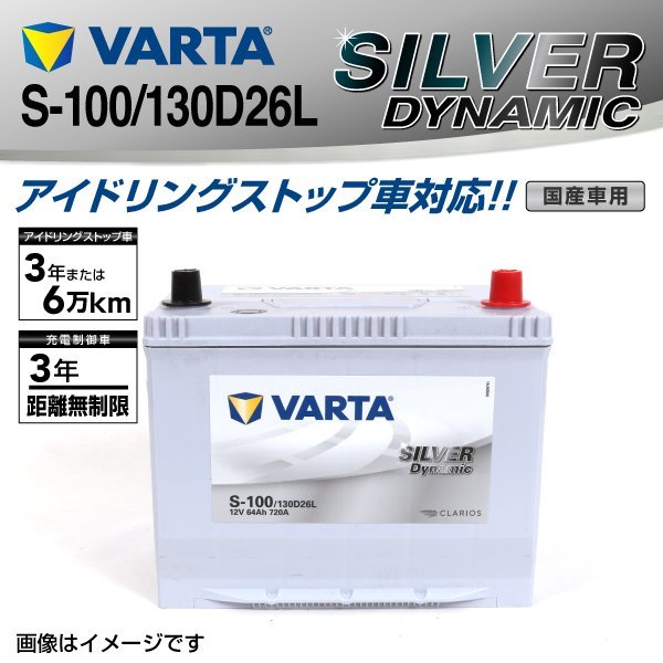 S-100/130D26L VARTA バッテリー SLS-100 トヨタ スペイド SILVER Dynamic 新品_画像1