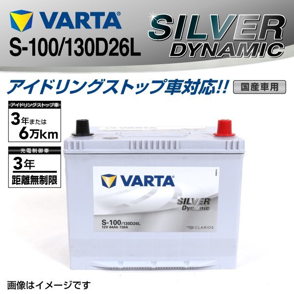 S-100/130D26L VARTA バッテリー SLS-100 トヨタ ポルテ SILVER Dynamic 新品_画像1