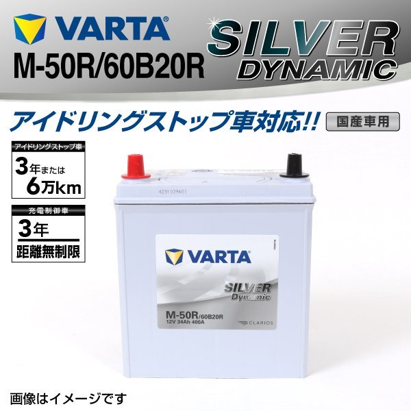 M-50R/60B20R VARTA バッテリー SLM-50R ホンダ N-BOXSLASH SILVER Dynamic 送料無料 新品_画像1