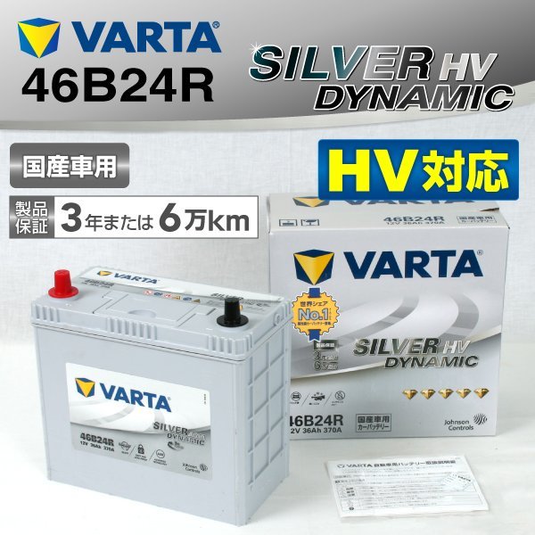 S46B24R VARTA バッテリー SL46B24R トヨタ プリウスアルファ SILVER Dynamic HV 新品_画像1