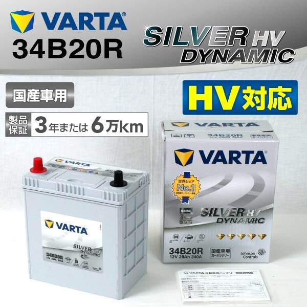 S34B20R VARTA バッテリー SL34B20R トヨタ プリウスアルファ SILVER Dynamic HV 送料無料 新品_画像1