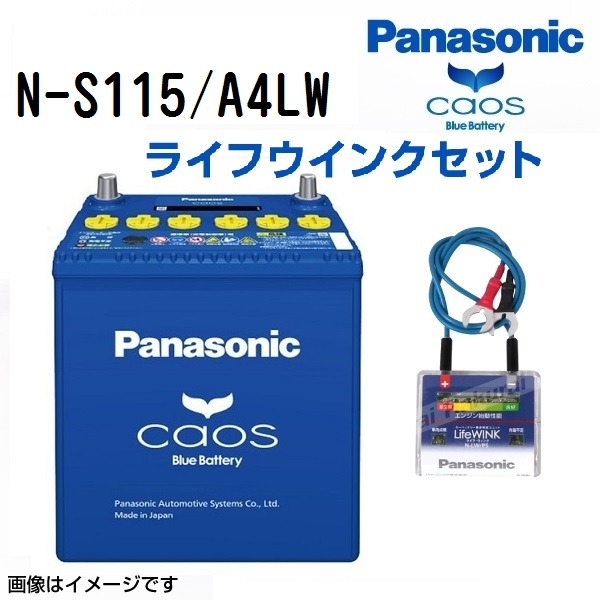 S115 パナソニック アイドリングストップ車用バッテリー カオス 国産車用 ライフウィンク(N-LW/P5)セット N-S115/A4LW 保証付 送料無料_画像1