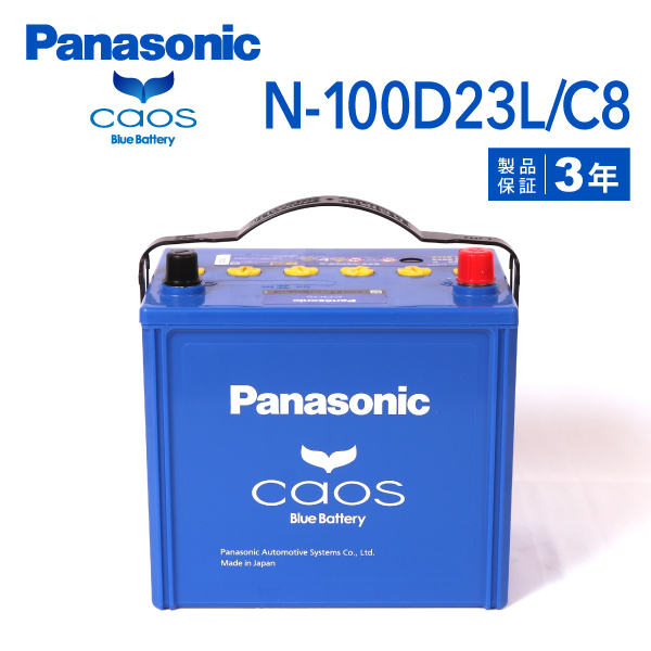 N-100D23L/C8 ニッサン シーマ 搭載(55D23L) PANASONIC カオス ブルーバッテリー 送料無料_画像1