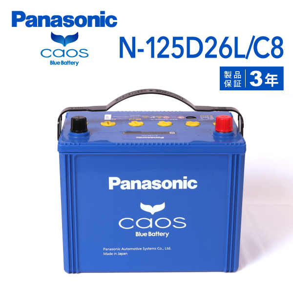 N-125D26L/C8 ニッサン ダットサンピックアップ 搭載(80D26R〈L〉) PANASONIC カオス ブルーバッテリー 送料無料_画像1