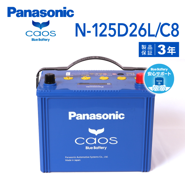 N-125D26L/C8 トヨタ カローラワゴン 搭載(80D26L) PANASONIC カオス ブルーバッテリー 安心サポート付_画像1