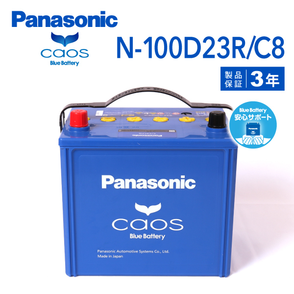 N-100D23R/C8 マツダ ボンゴブローニィバン 搭載(55D23R) PANASONIC カオス ブルーバッテリー 安心サポート付 送料無料