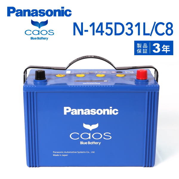 N-145D31L/C8 マツダ プロシードレバンテ 搭載(115D31L) PANASONIC カオス ブルーバッテリー