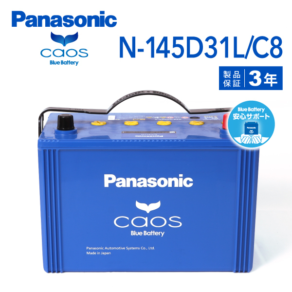 N-145D31L/C8 ニッサン セレナ 搭載(115D31L) PANASONIC カオス ブルーバッテリー 安心サポート付 送料無料_画像1