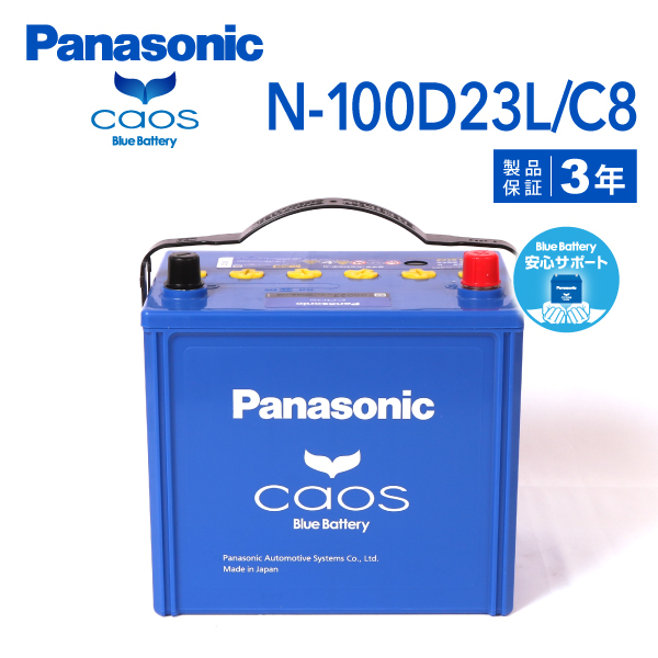 N-100D23L/C8 ニッサン セレナ 搭載(80D23L) PANASONIC カオス ブルーバッテリー 安心サポート付 送料無料_画像1