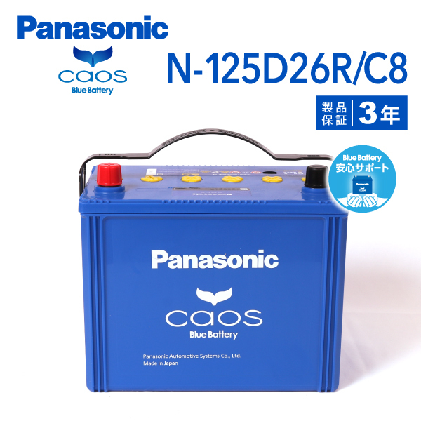 N-125D26R/C8 ニッサン グロリア 搭載(65D26R) PANASONIC カオス ブルーバッテリー 安心サポート付_画像1