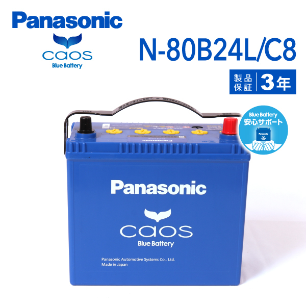 N-80B24L/C8 ホンダ S2000 搭載(55B24L) PANASONIC カオス ブルーバッテリー 安心サポート付 送料無料_画像1