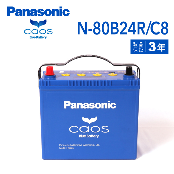 N-80B24R/C8 スズキ SX4 搭載(55B24R) PANASONIC カオス ブルーバッテリー 送料無料_画像1