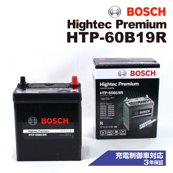 HTP-60B19R スズキ ワゴン R スティングレー (MH) 2017年2月- BOSCH ハイテックプレミアムバッテリー 最高品質_画像1