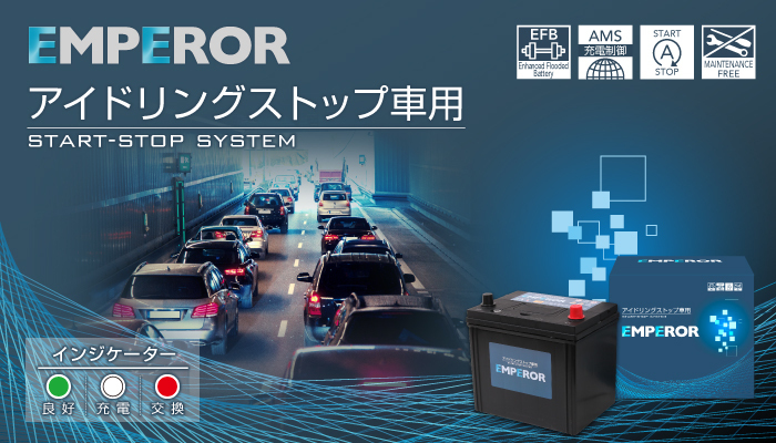 Q-85/115D23L EMPEROR アイドリングストップ車対応バッテリー ニッサン プレジデント (F50) 2003年10月-2010年8月_画像6