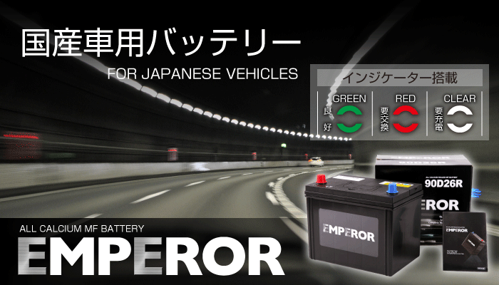 EMF55B24R 日本車用 EMPEROR バッテリー 保証付 互換 46B24R 50B24R 55B24R 60B24R 65B24R_画像5